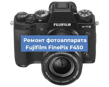 Чистка матрицы на фотоаппарате Fujifilm FinePix F450 в Белгороде